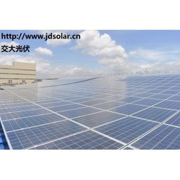 交大光伏 分布式太陽能發(fā)電系統(tǒng)技術(shù)與價格解析，圖解屋頂安裝優(yōu)勢